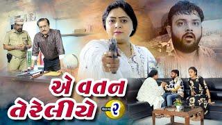 એ વતન તેરે લિયે પાર્ટ - ૨ I Ae Vatan Tere Liye Part -2..NEW VIDEO  Gujarati Film @dharafilms7145