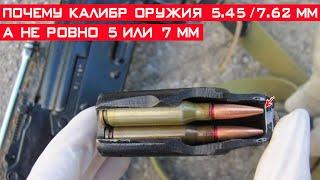Почему калибр оружия 7.62 или 5.45 мм а не ровно 7 или 5 мм?