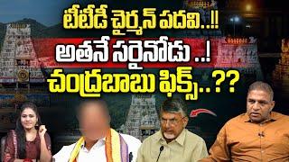 CM Chandrababu Sensational Decision On TTD Chairman Post  AP Politics  CS Rao  Wild Wolf Focus