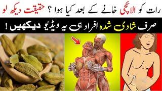 Magical Benefit of Use Cardamom at Night  Elaichi Khane Ke Fayde  Islam Advisor