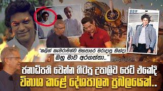 ඔහුගෙම ජෙට් එකේ ගිය හින්දා අපරාධකරුට ලේසිවුණාඋපාලි විජේවර්ධනගෙ කැමරා ශිල්පියා හෙළිකරන ඇත්ත පැත්තI