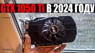 На что способна GTX 1050 Ti в 2024 году?  Актуальна ли GTX 1050 Ti в 2024 году?  GTX 1050 Ti ТЕСТ