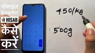 Mobile Calculator से हिसाब कैसे करें  सामान खरीदते समय मोबाइल केलकुलेटर से हिसाब करना सीखें