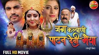 जग कल्याणी पाटन देवी मैया  Bhojpuri Movie  #ShubhiSharma #SanchitaBanerjee  Devotional film