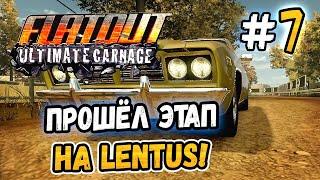 ПРОШЁЛ ГОНОЧНЫЙ ЭТАП НА LENTUS – FlatOut Ultimate Carnage - #7