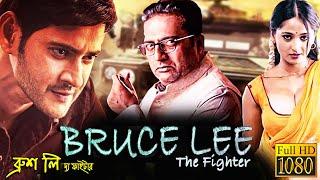 Bruce Lee The Fighter  New South Action Dub Bangla Film  Mahesh BabuAnushkaBrahmanandamPrakash