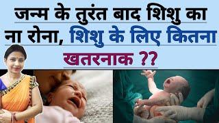 जन्म के तुरंत बाद शिशु का ना रोना शिशु के लिए कितना खतरनाक ? Baccho ki dekhbhal. Newborn Baby Care.