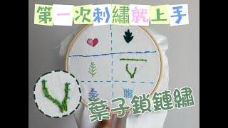 基礎刺繡教學 - 鎖鏈繡 - 鎖鏈繡葉子  刺繡入門 Embroidery Tutorial