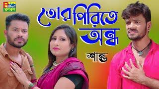 Shanto  তোর পিরিতে অন্ধ  Tor Pirite Ondho  শান্ত  Bulbul Audio  New Bangla Song 2023