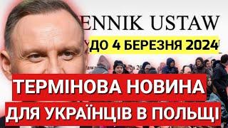 ТЕРМІНОВА НОВИНА ДЛЯ ВСІХ УКРАЇНЦІВ В ПОЛЬЩІ Закон Опубліковано до 4 березня 2024