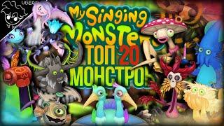 20 лучших монстров в my singing monsters  лучшие монстры мои поющие монстры  мсм