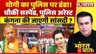 Ye Bharat Ki Baat Hai फुल एक्शन में  CM Yogi  Kanwar Yatra  UP Police  Kangana Ranaut