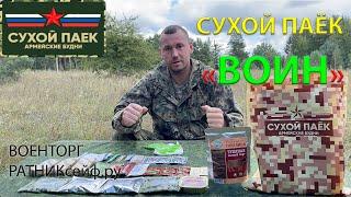 ОБЗОР ИРП =ВОИН= Сухой Паёк Армейские Будни суточный