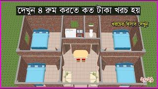 দেখুন ৪ রুম করতে কত টাকা খরচ হয় গ্রামে। Daily House Design In Bangladesh