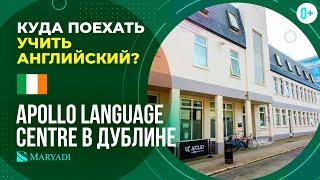 Языковой центр Apollo Language Centre в Ирландии  Сколько стоит обучение в престижной школе Дублина