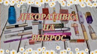 ПУСТЫЕ БАНОЧКИ ДЕКОРАТИВНОЙ КОСМЕТИКИ 2 КВАРТАЛ SHIK PUSY MISHA PASTEL FABERLIC и др.