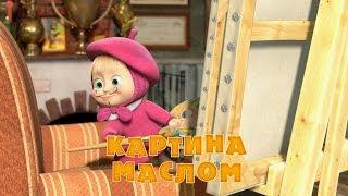 Маша и Медведь - Картина маслом Серия 27