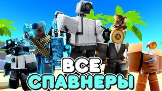 ИСПОЛЬЮЗУЮ ТОЛЬКО СПАВНЕР ЮНИТОВ В ТУАЛЕТ ТАВЕР ДЕФЕНС TOILET TOWER DEFENSE ROBLOX