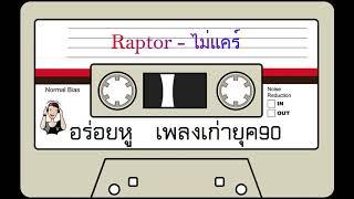 Raptor - ไม่แคร์
