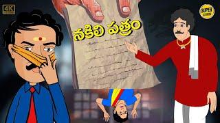 Telugu Stories - నకిలీ పత్రం - Stories in Telugu - Moral Stories in Telugu - తెలుగు కథలు