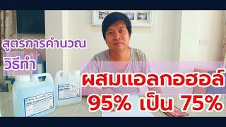 สูตรผสมแอลกอฮอล์ 95% เป็น 75%