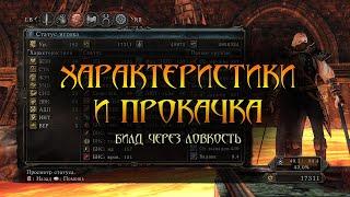 Гайд по характеристикам и прокачке в Dark Soul 2 билд через ловкость