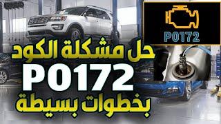 P0172  مشتغل  عندك هذا الكود  عندي الحل في الفيديو