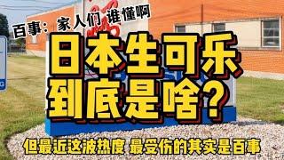 百事成为最大输家，日本进口生可乐，真的比国产可乐好吗？