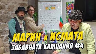 Марин и Исмата - забавната кампания#4