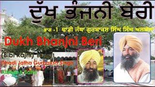 Dukh Bhajni Beri - part-1- Dhadi Jatha Gurbakash Singh Albela ਦੁਖਭੰਜਨੀ   ਬੇਰੀਪ੍ਰਸੰਗ - ਬੀਬੀ ਰਜਨੀ 