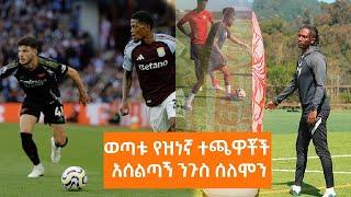 ወጣቱ የዝነኛ ተጫዋቾች አሰልጣኝ ንጉስ ሰለሞን EBS Sport 