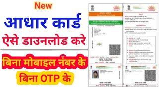 How to Download Aadhar Card Without Mobile Number & OTP in 2022  आधार कार्ड कैसे डाऊनलोड करे ?