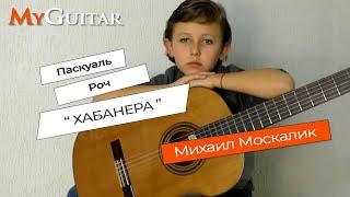 Хабанера. П. Роч.  Habanera. Pascual Roch. Исполняет Михаил Москалик 8 лет.