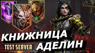 RAID КНИЖНИЦА АДЕЛИН БЫСТРЫЙ ФАРМ АЛЬ-НАМЕ  ДВУЛИКИЙ СТРАЖГОЛЕМ ГАЙД ОБЗОР Chronicler Adelyn