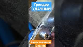 Качественный гриндер Удачный станок достойный любой мастерской