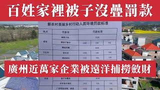 中國多地財政告急，基層治理走向混亂！百姓家裡被子沒疊罰款，養隻雞要辦執照！基層公務員發不出薪水！地方政府大舉抓捕異地企業家，廣州近萬家企業被外地警察「遠洋捕撈」斂財！中國經濟危機 12月起徵收水資源稅