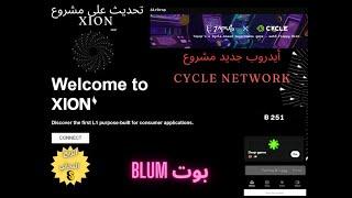 تحديث مشروع XION  أيدروب جديد  Cycle Network  و بوت Blum ربح مجاني أغتنم الفرصة 