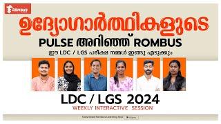 LDCLGS നേടിയേ തീരു  ROMBUS ന്റെ പകരംവയ്ക്കാനാവാത്ത പടയോട്ടം... #keralapsc  #ldcclasses  #lgs
