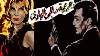 Garima Fel Hay Al Hady Movie  فيلم جريمة فى الحى الهادىء