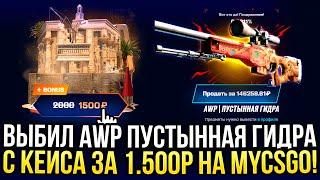 ВЫБИЛ AWP ПУСТЫННАЯ ГИДРА С КЕЙСА ЗА 1.500 на MYCSGO САМОЕ ДОРОГОЕ ОТКРЫТИЕ НА МАЙКСГО