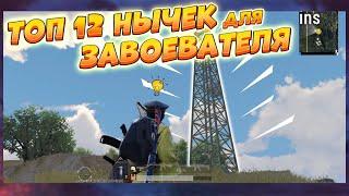 PUBG MOBILE  Топ 12 нычек для завоевателя