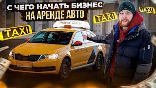 КАК ОТКРЫТЬ СВОЙ ПРОКАТ АВТОМОБИЛЕЙ В 2024? Бизнес по аренде МАШИН под такси  КАКИЕ АВТО ПОКУПАТЬ ?