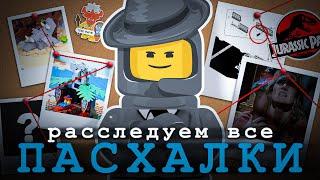 ПАСХАЛКИ В НАБОРАХ LEGO  Часть 1