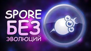 Как пройти spore без эволюций ?