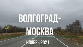 Трасса Волгоград-Москва в ноябре  Благоустройство дорог и социальных объектов. Широта и мощь России
