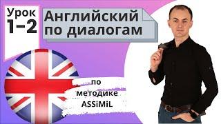 Английский по диалогам A0-A2 I Диалог 1-2 I Базовый английский с нуля до уровня A2 за 50 диалогов