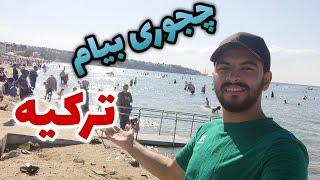 نحوه سفر به ترکیه و مدارک مورد نیاز