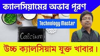 8 Calcium Rich Superfood  8টি ক্যালসিয়াম যুক্ত খাবার  ক্যালসিয়ামের অভাব পূরণ।