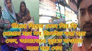 মীমের বিয়ের কোন দিন কি প্রোগ্রাম হবে সব ডিসাইড করা হয়ে গেল আমাদেরও ঘুরতে যাওয়ার সময় হয়ে গেল