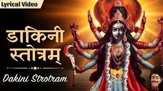 Dakini Strotram With Lyrics  डाकिनी स्तोत्रम्  Powerful Maa Kali Avtaar Mantra  Kali Maha Mantra